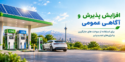 افزایش آگاهی و پذیرش عمومی